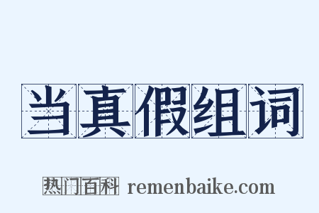 当真假组词是什么意思的图片